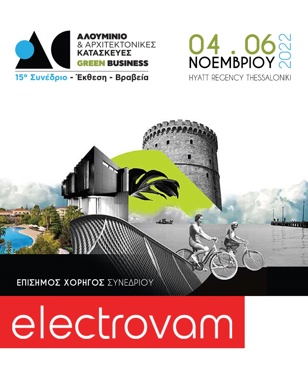 Η Electrovam Υπερήφανος Χορηγός στο Συνέδριο Αλουμίνιο & Αρχιτεκτονικές Κατασκευές